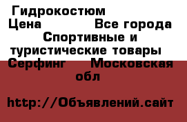 Гидрокостюм JOBE Quest › Цена ­ 4 000 - Все города Спортивные и туристические товары » Серфинг   . Московская обл.